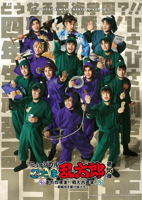 Amazon.co.jp: ミュージカル「忍たま乱太郎」第15弾 走れ四年生！ 戦え
