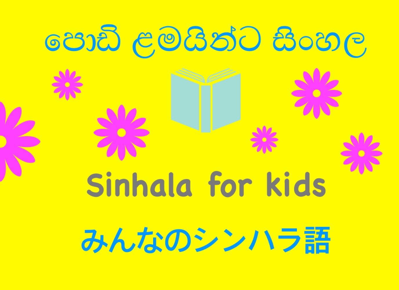 Sinhala for kids: Sinhala words for kids in English and Japanese