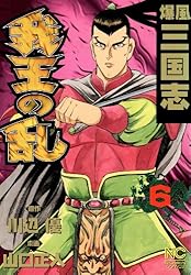 爆風三国志我王の乱 1 (漫画ゴラク) | 川辺優, 山口正人 | マンガ