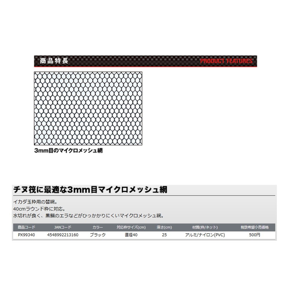 Prox PX99340 Ikada Micro Mesh Replacement Net 40/Black
