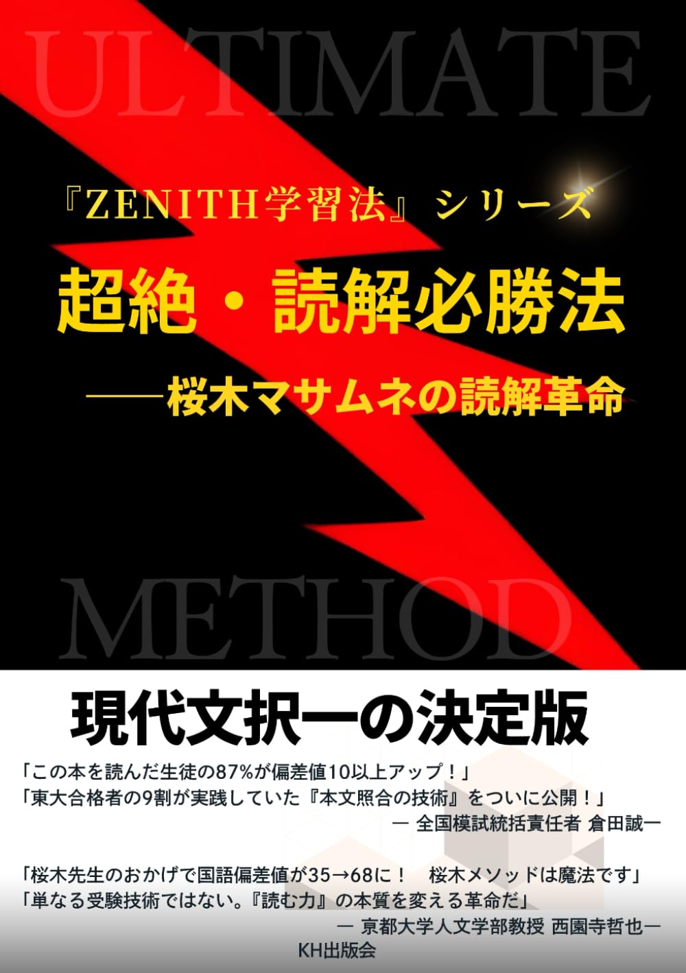 超絶・読解必勝法: 桜木マサムネの読解革命