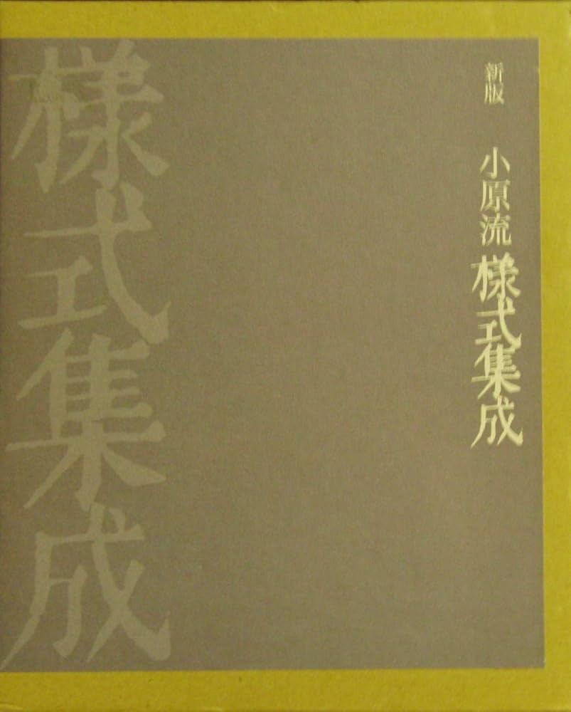 小原流様式集成 新版】小原流 様式集成 | 小原規容子 |本 | 通販 | Amazon