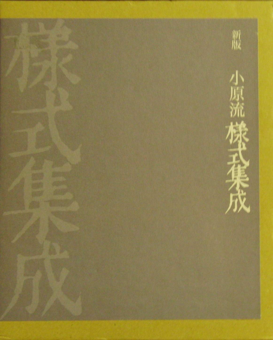 小原流様式集成 新版】小原流 様式集成 | 小原規容子 |本 | 通販 | Amazon