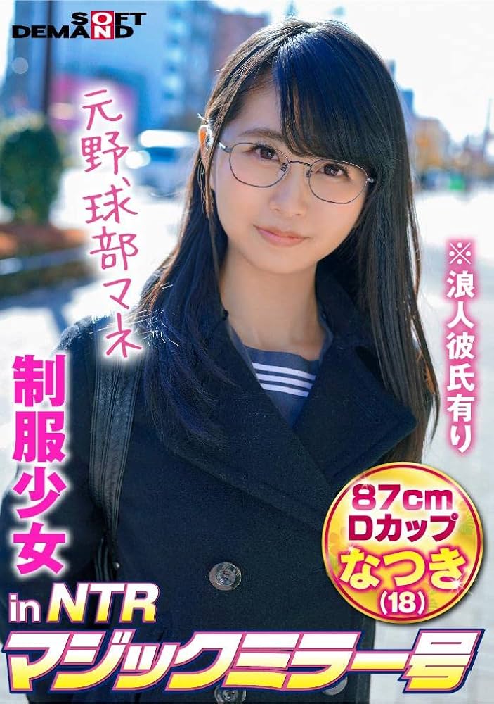 Amazon.co.jp: 【7日間視聴期限】制服少女inNTRマジックミラー号なつき