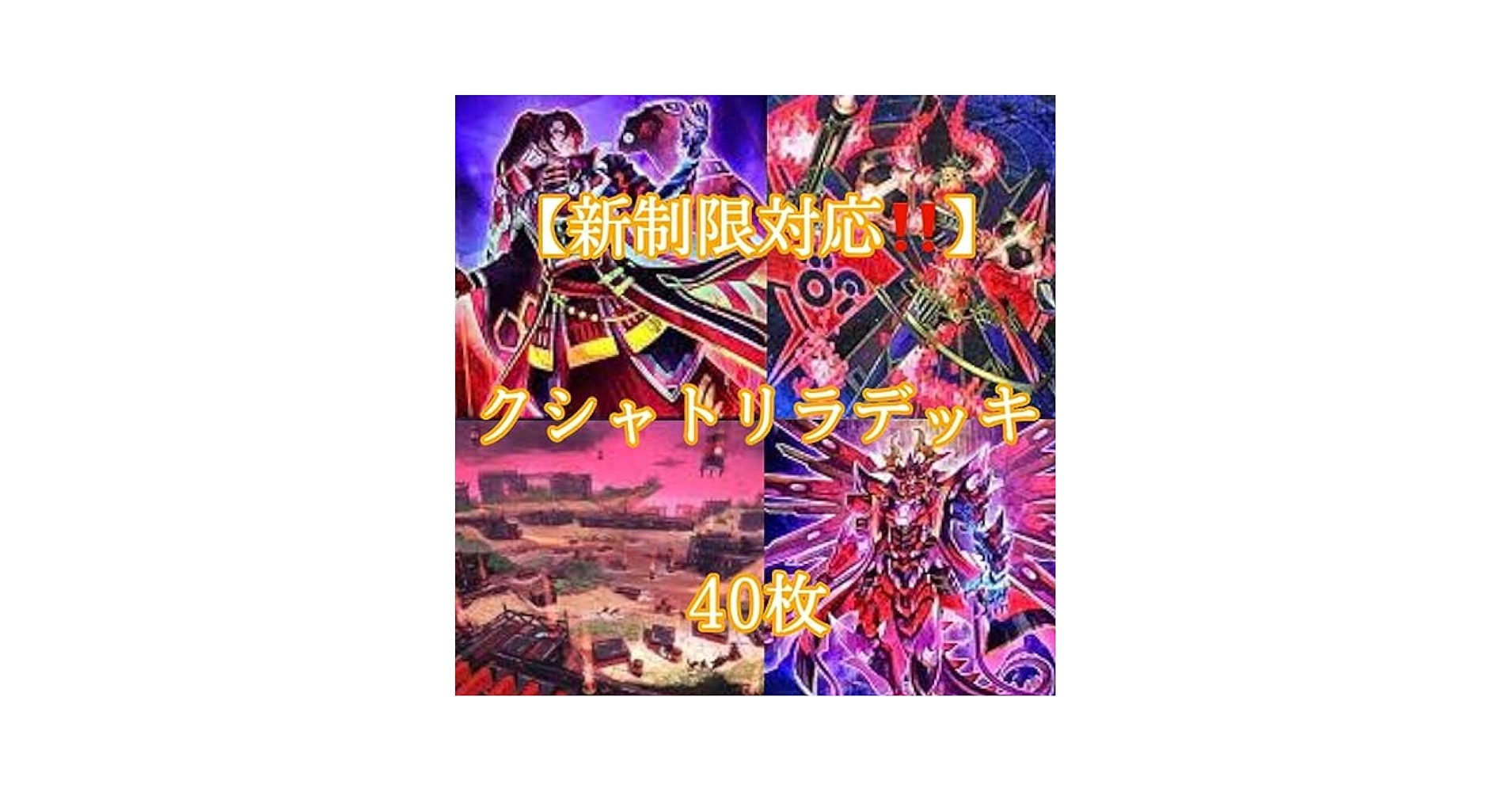 遊戯王OCGクシャトリラデッキ引退品 遊戯王OCGクシャトリラデッキ引退品