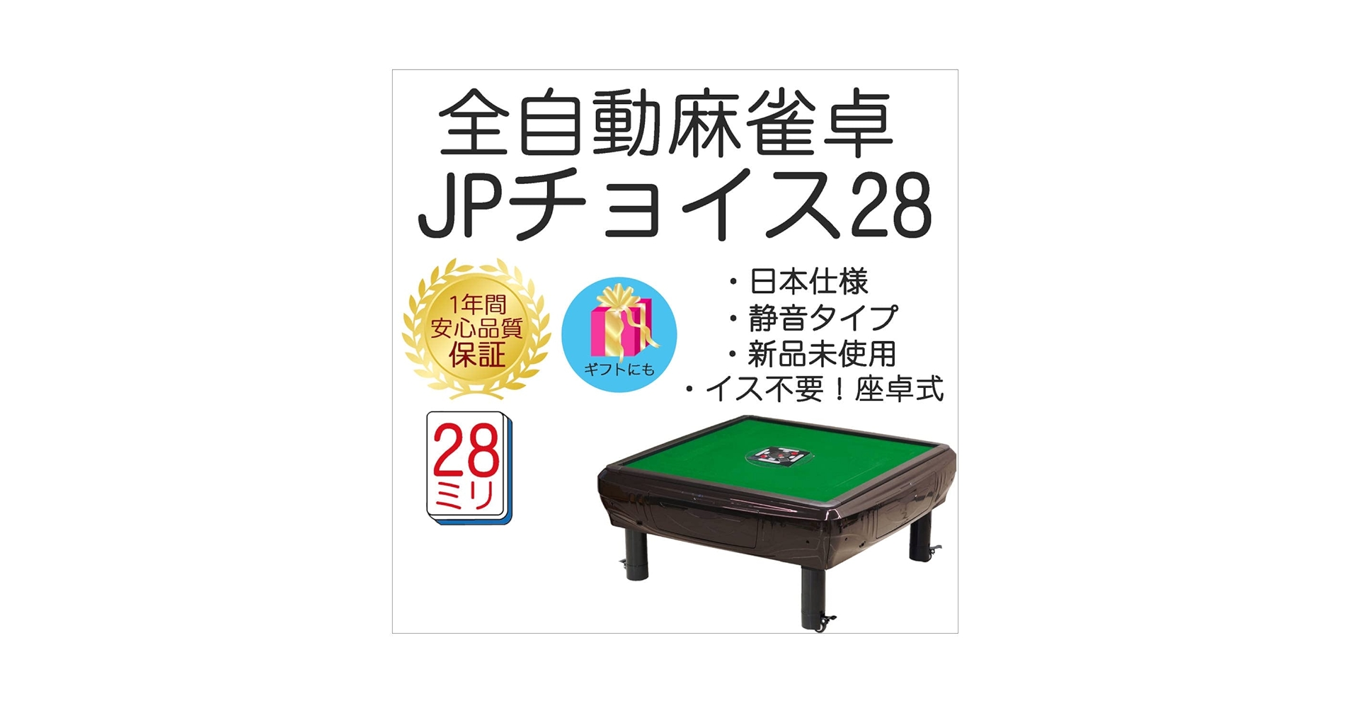 [Yasu]全自動麻雀卓 Yasu]全自動麻雀卓 全自動麻雀卓 P28 座卓 : 麻雀卓の雀卓