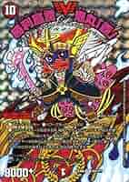 おにまるへっど Amazon.co.jp: デュエルマスターズ DMEX08 103/??? 勝利宣言