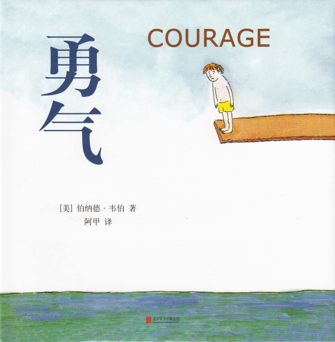 Amazon courage 9787559611802 bernard waber books