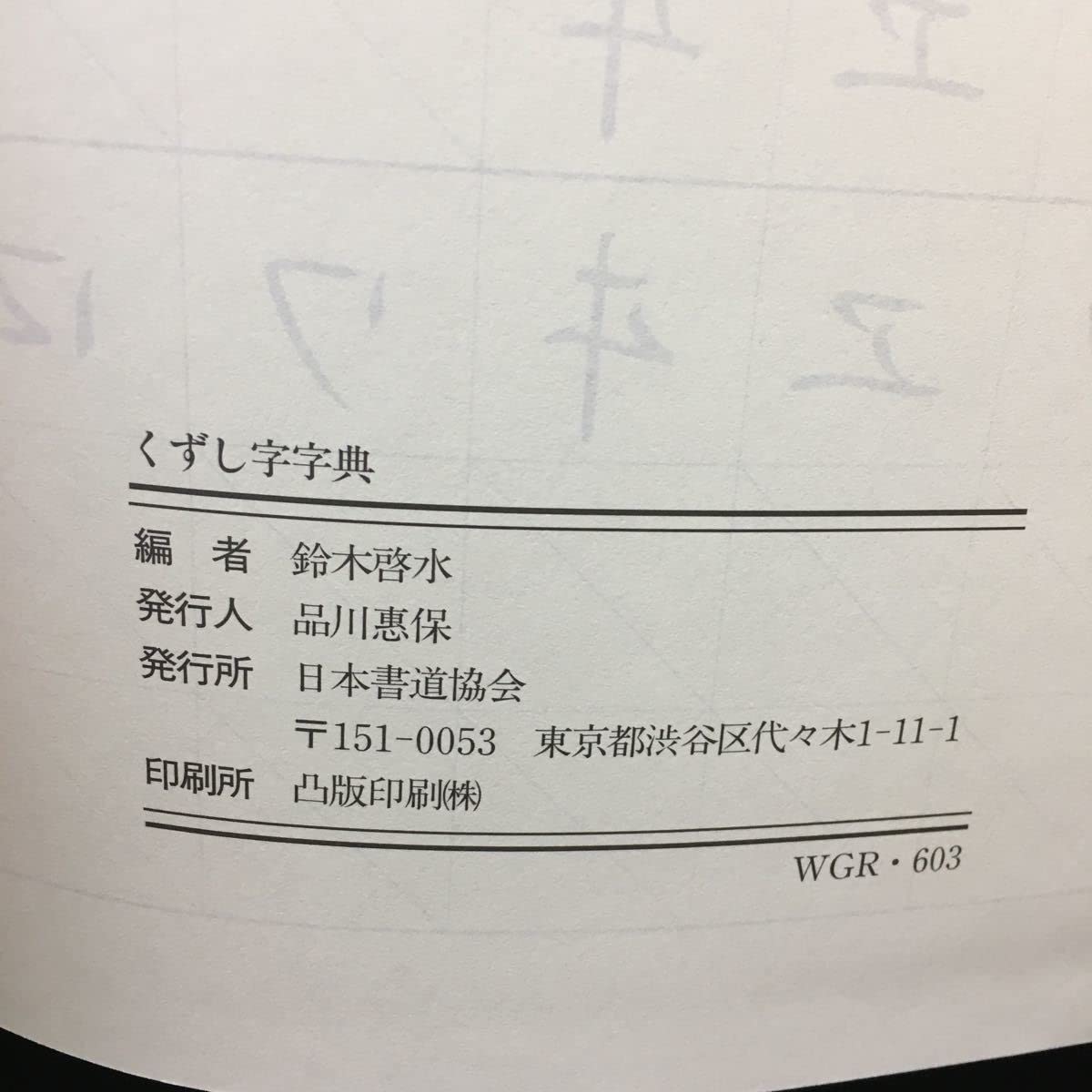 Amazon.co.jp: g-509 くずし字辞典 日本書道協会 別冊付き 発行年不明 