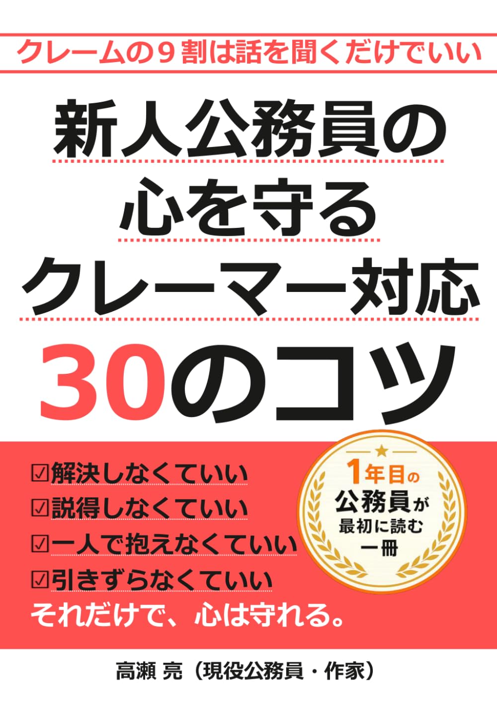 新人公務員の心を守るクレーマー対応30のコツ: クレームの９割は話を聞くだけでいい