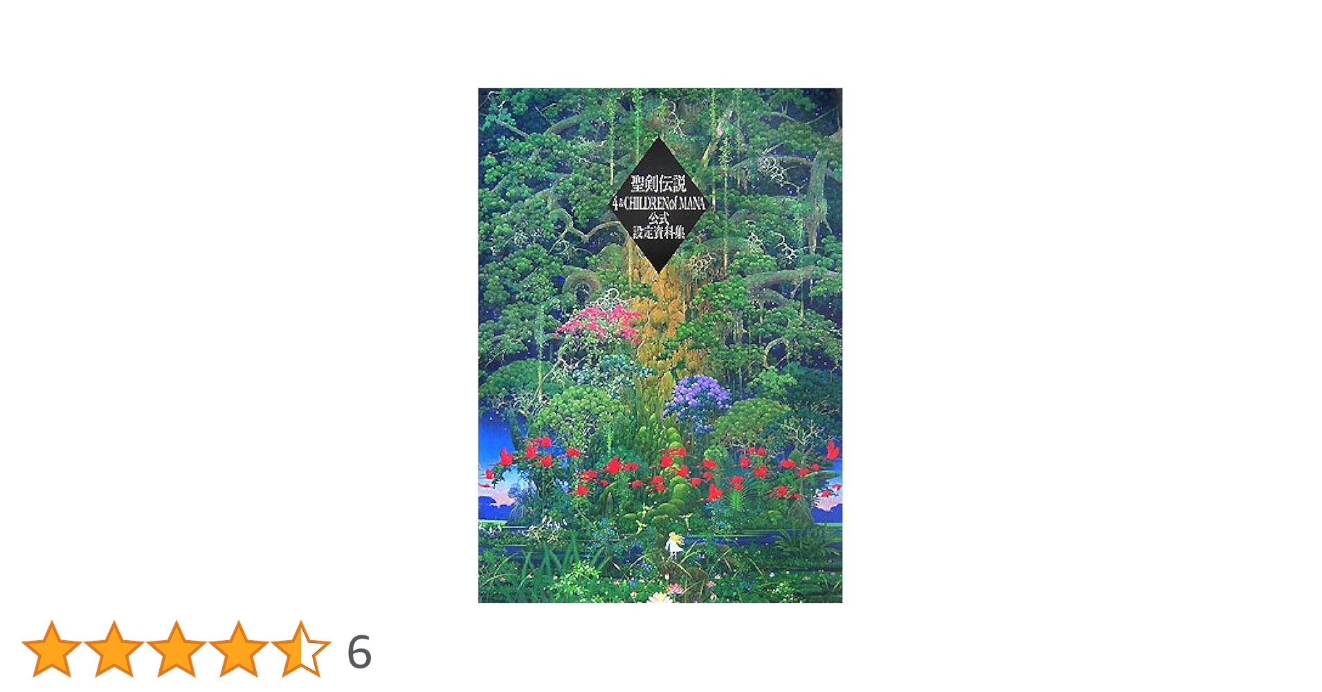 Amazon.co.jp: 聖剣伝説4 & CHILDREN of MANA 公式設定資料集