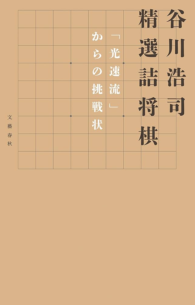 谷川浩司全集／谷川浩司【著】 谷川浩司全集』『新・谷川浩司全集』を買い取りさせて頂きました