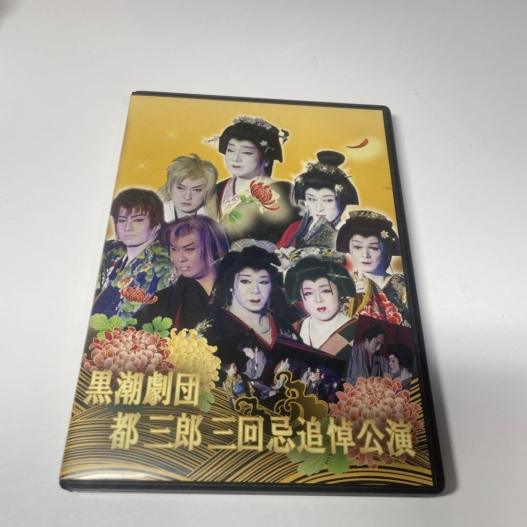 Amazon.co.jp: 大衆演劇 黒潮劇団 都三郎 三回忌追悼公演 DVD : おもちゃ 