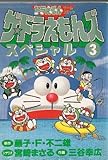 428円(53円安い)「ザ★ドラえもんズスペシャル—ドラえもんゲームコミック (3) (てんとう虫コミックススペシャル)」