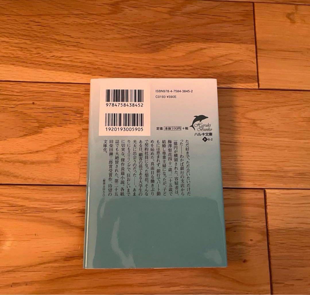 Amazon.co.jp: 紙の月 角田光代 ハルキ文庫 小説 : おもちゃ