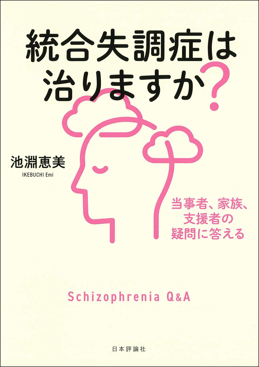 Amazon.co.jp: 統合失調症は治りますか? 当事者、家族、支援者の疑問に