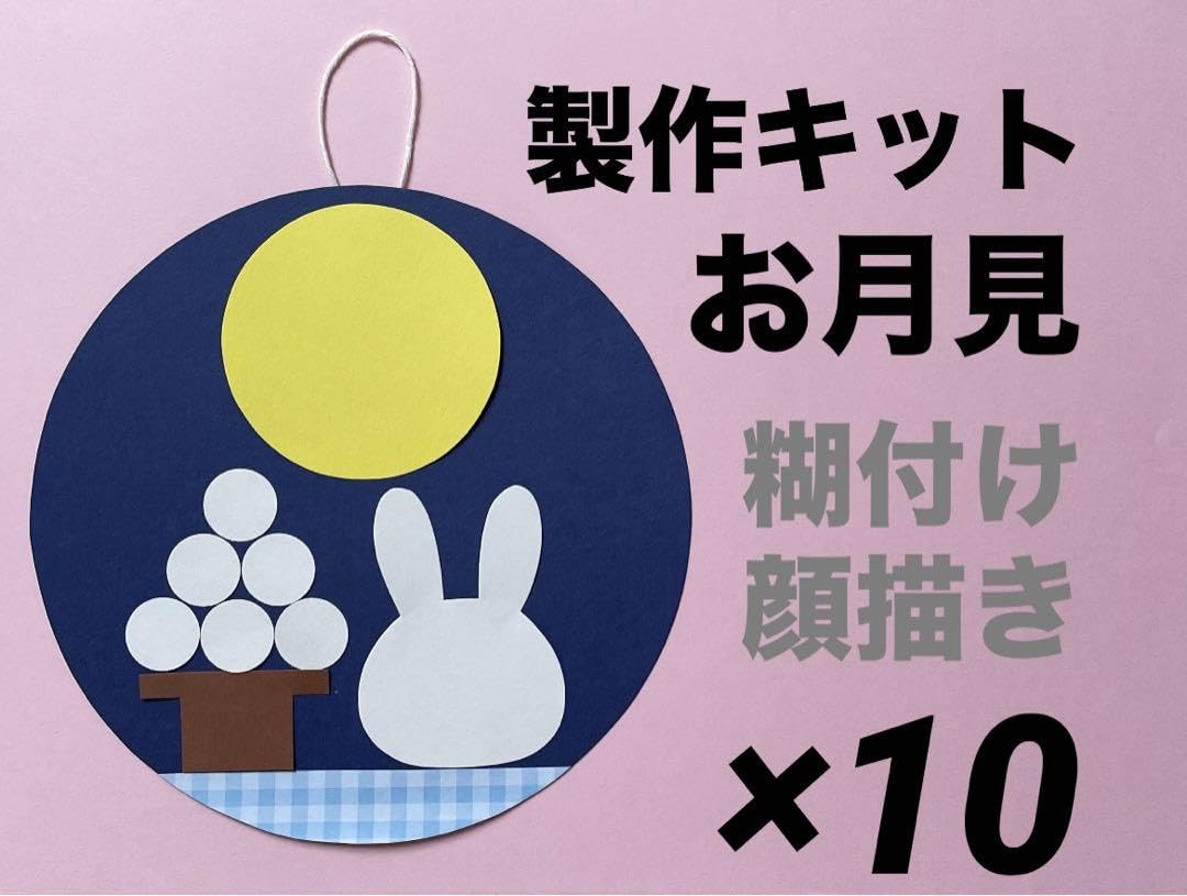 お月見　製作キット　吊るし飾り　壁面飾り　秋　保育　高齢者　クラフト Amazon.co.jp: お月見 製作キット 吊るし飾り 壁面飾り 秋 保育