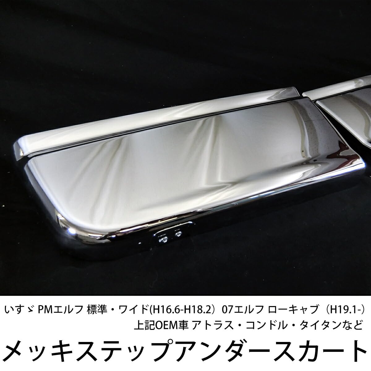 Amazon | 07エルフ PMエルフ ローキャブ 標準 など メッキ ステップ