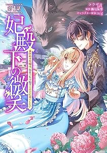 妃殿下の微笑～身代わり花嫁は、引きこもり殿下と幸せに暮らしたい～【単話版】第1話 (コミックブリーゼ)