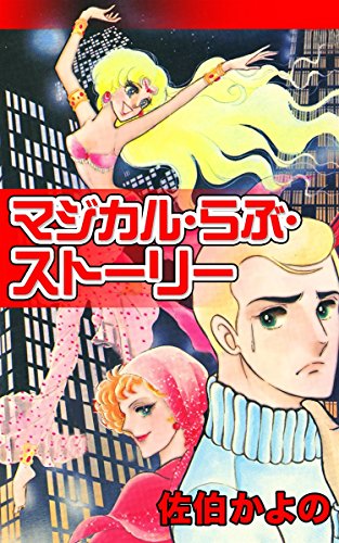 マジカル らぶ ストーリー 佐伯かよの マンガ Kindleストア Amazon