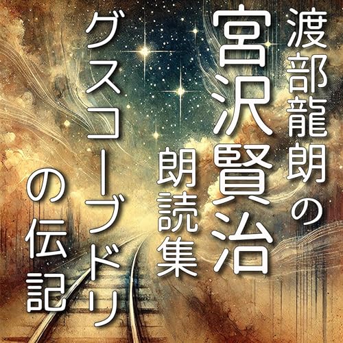 『グスコーブドリの伝記』のカバーアート