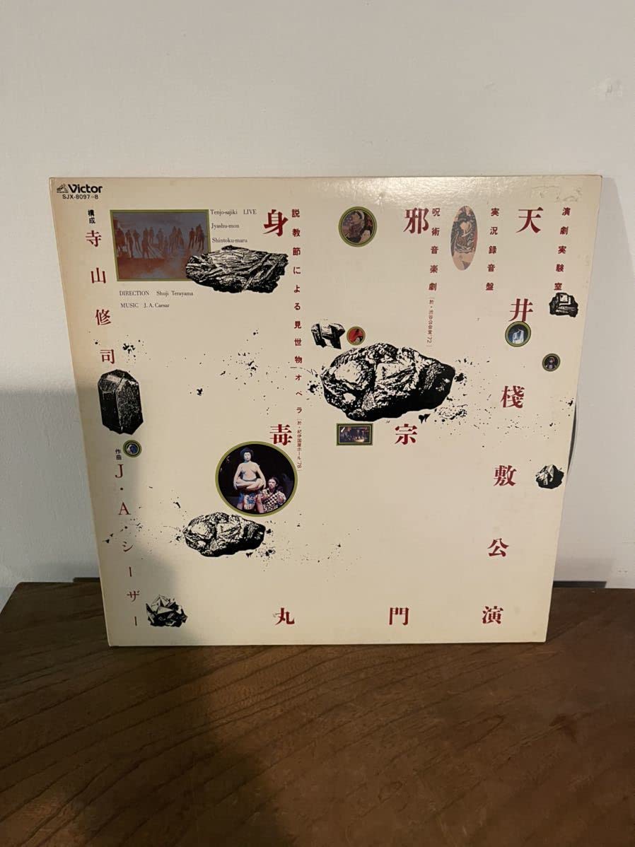 Amazon.co.jp: 美品 寺山修司 天井桟敷 レコード 邪宗門 身毒丸 J.A Amazon.co.jp: 美品 寺山修司 天井桟敷 レコード 邪宗門 身毒丸 J.A