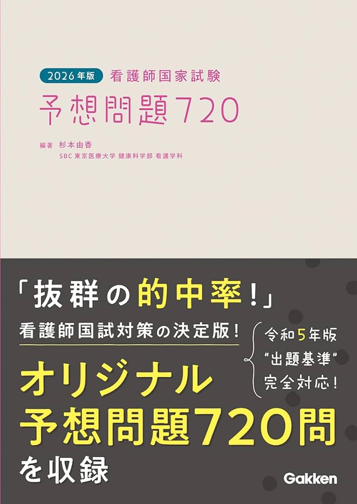 即⭕️ 3冊セット　2022年版 看護師国家試験 予想問題720 2026年版 看護師国家試験 予想問題720 | 杉本由香, 杉本由香 |本