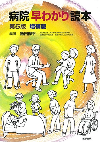 病院早わかり読本 第5版増補版