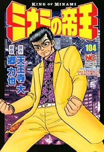 ミナミの帝王 104 (漫画ゴラク)