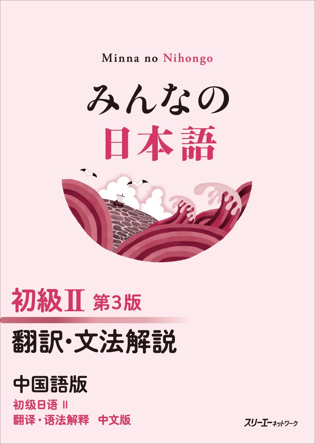 超希少　洋書　ザ・モナコグランプリ　英語版（翻訳版ではありません）　　中古本 みんなの日本語 初級II 第3版 翻訳・文法解説 中国語版 | スリーエー