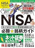 110円「【完全ガイドシリーズ074】NISA完全ガイド (100%ムックシリーズ)」