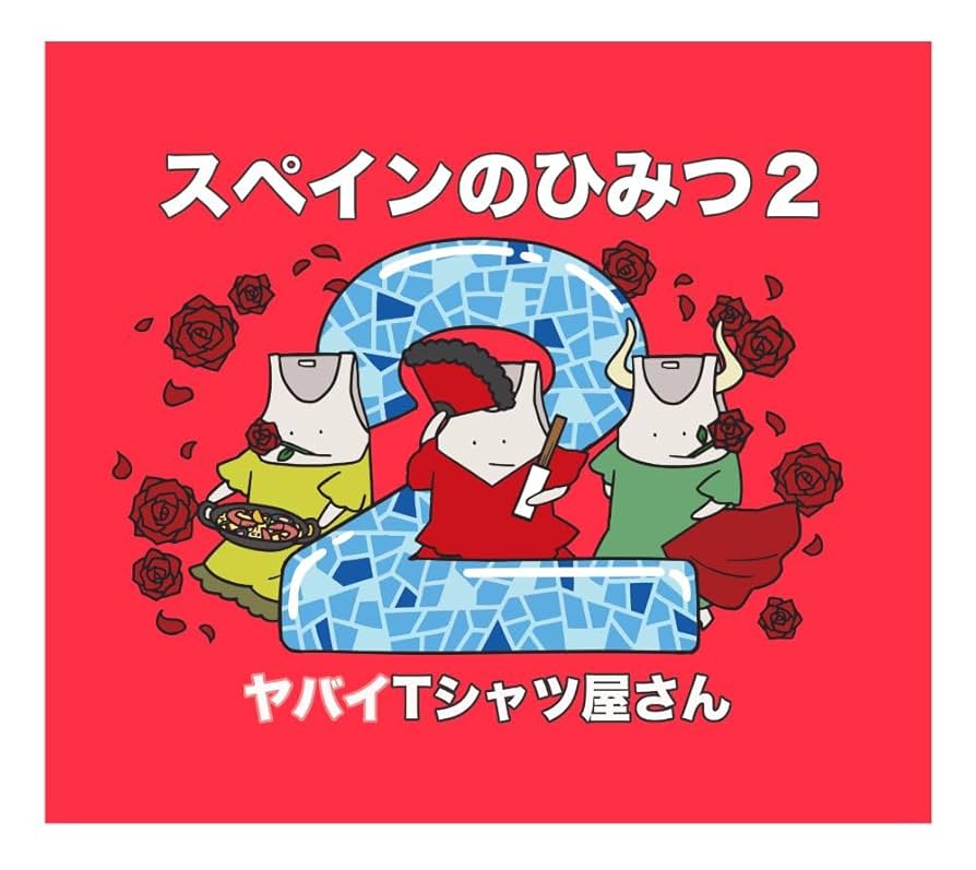 Amazon.co.jp: スペインのひみつ2 - ヤバイTシャツ屋さん (DVD付