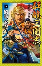 Amazon.co.jp: 群龍三国志1 劉備、起つ！ (歴史群像新書) eBook : 仲路