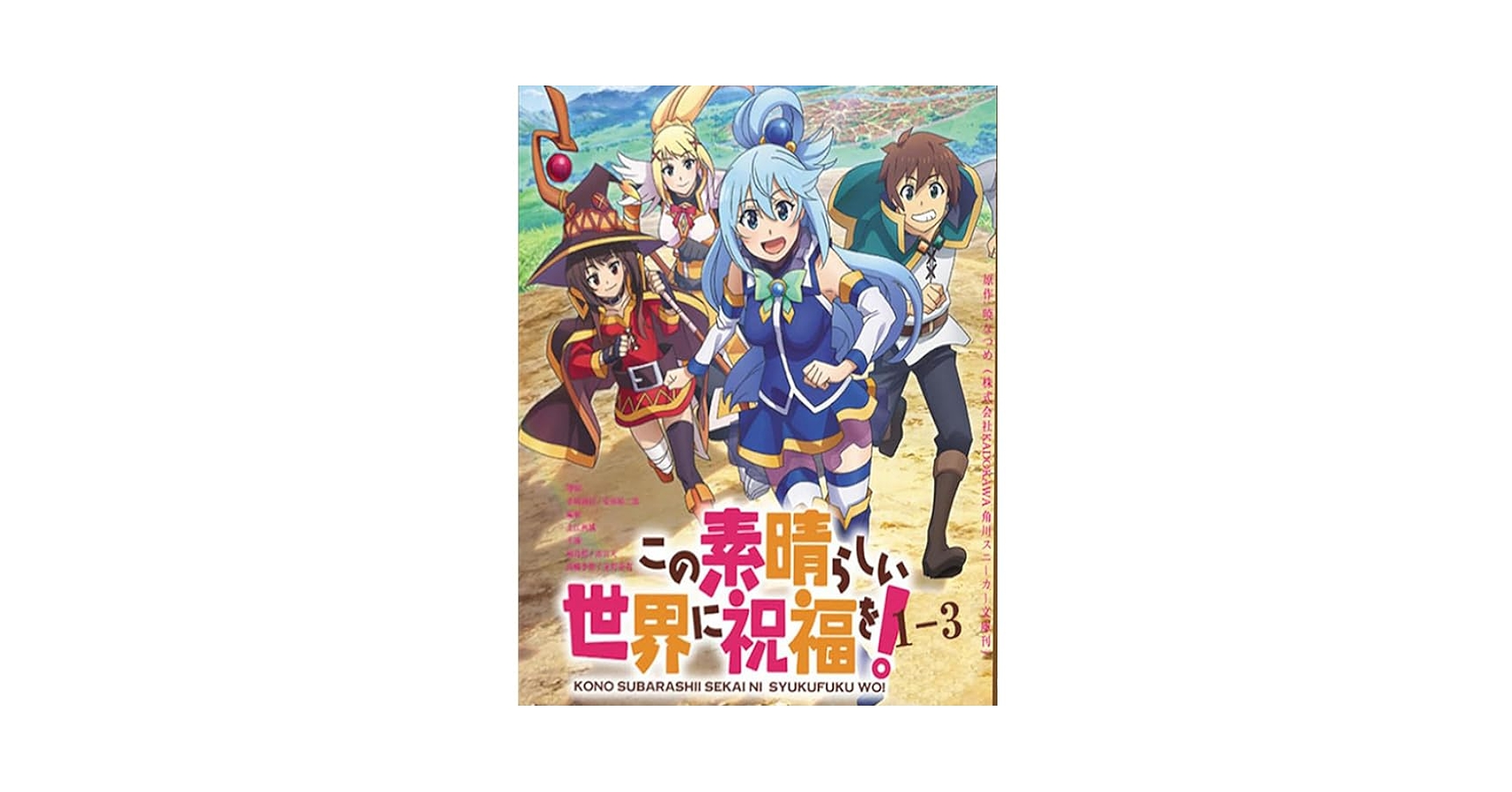 この素晴らしい世界に祝福を!  オリジナルアニメ　ブルーレイ付き同梱版