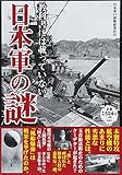 教科書には載っていない日本軍の謎
