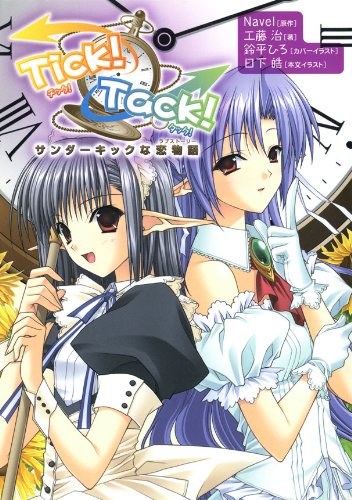 Amazon.co.jp: Tick! Tack! サンダーキックな恋物語 (角川単行本 