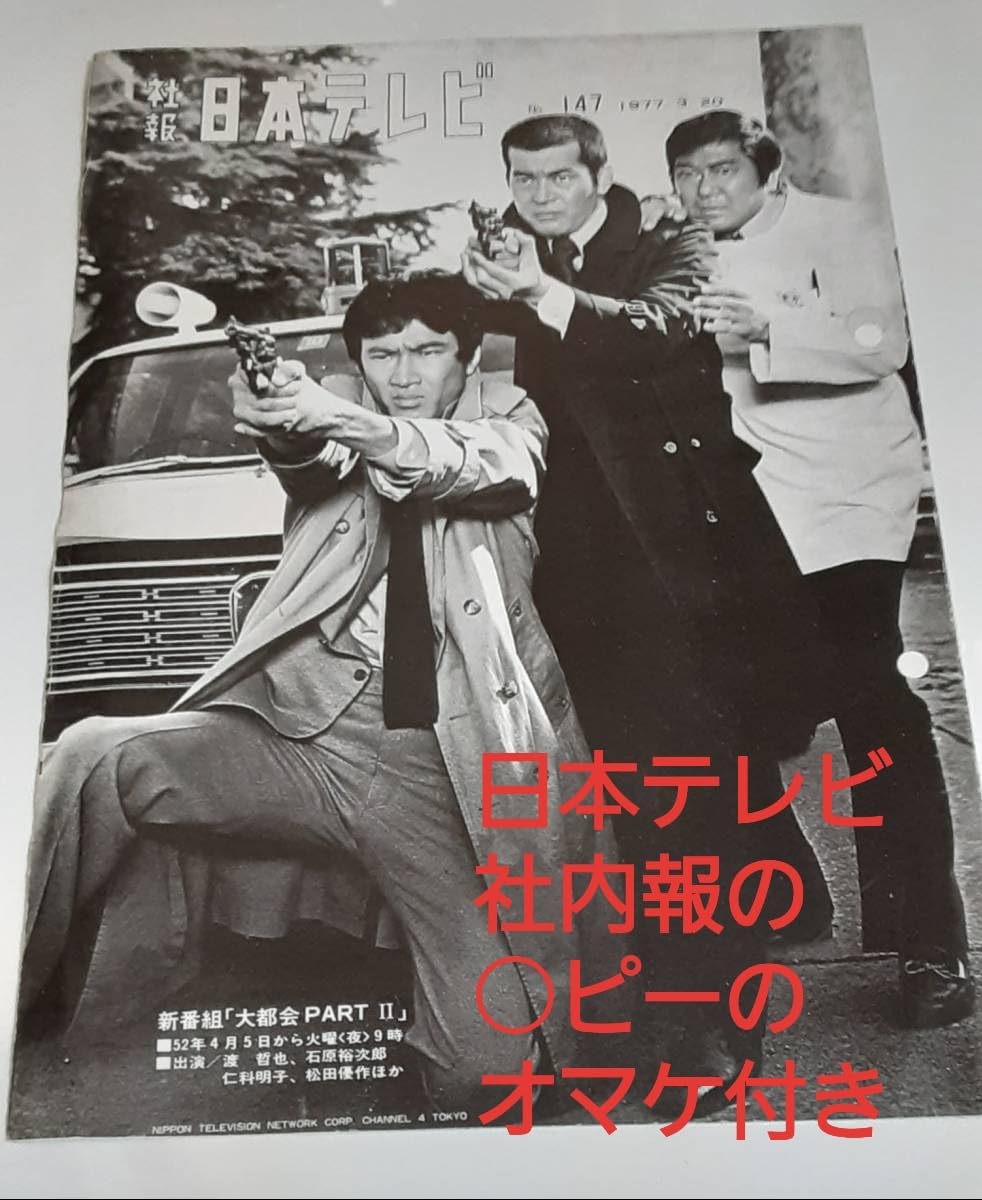 Amazon.co.jp: オマケ付き 「大都会パート2」徳吉刑事 松田優作（放送