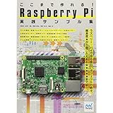 ここまで作れる! Raspberry Pi 実践サンプル集