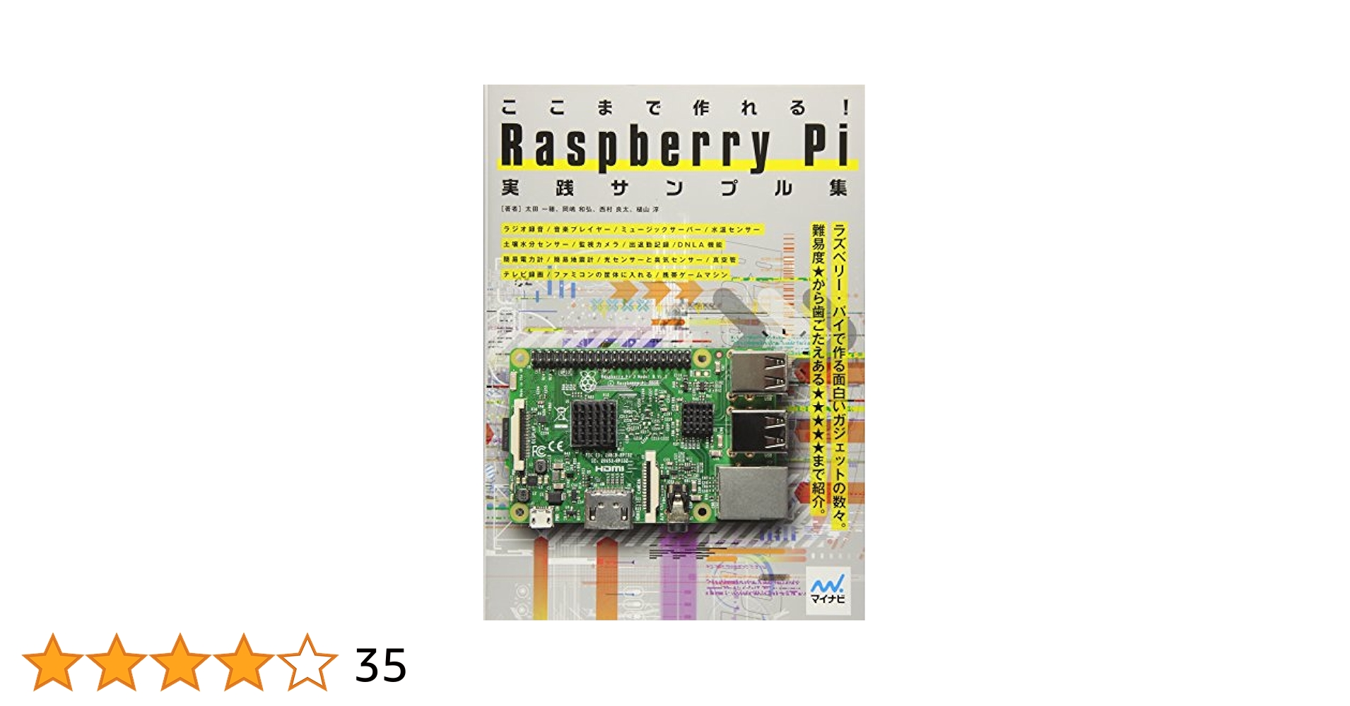 ここまで作れる! Raspberry Pi 実践サンプル集 | 太田 一穂
