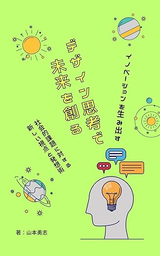 デザイン思考で未来を創る: 社会的課題に対する新しい視点と発想術 (実業AI文庫)