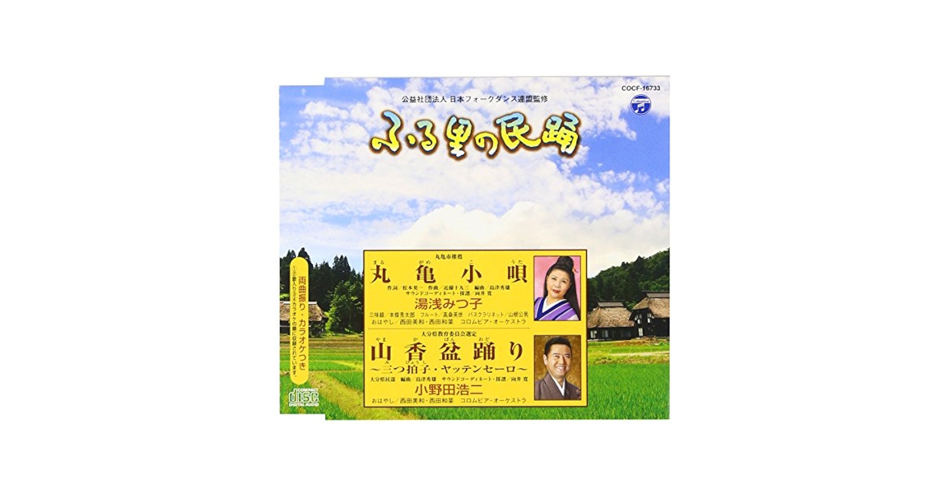 Amazon.co.jp: ふる里の民踊 第53集 丸亀小唄/山香盆踊り~三つ
