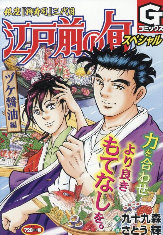 江戸前の旬スペシャル ヅケ醤油 編 (Gコミックス) | 九十九 森, さとう