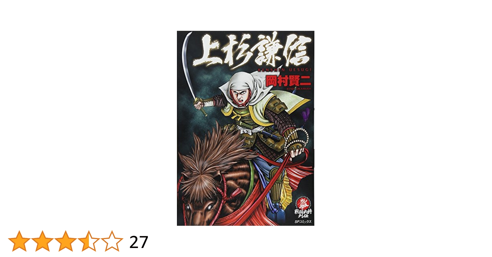 Amazon.com: 上杉謙信(SPコミックス): 9784845828500: 岡村賢二