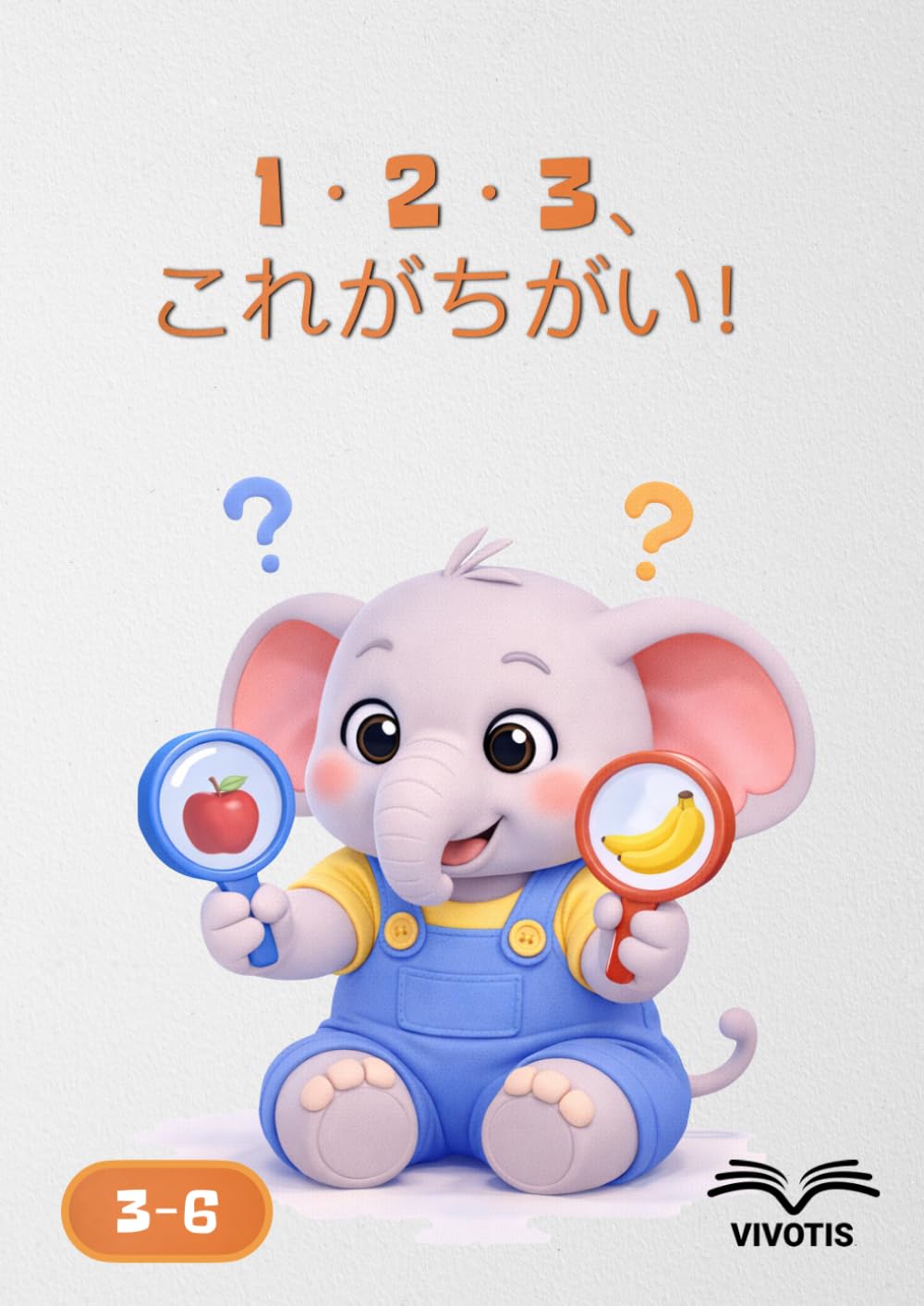 1・2・3、これがちがい！ (いち、に、さん… ちいさなゾウといっしょにそだつ)