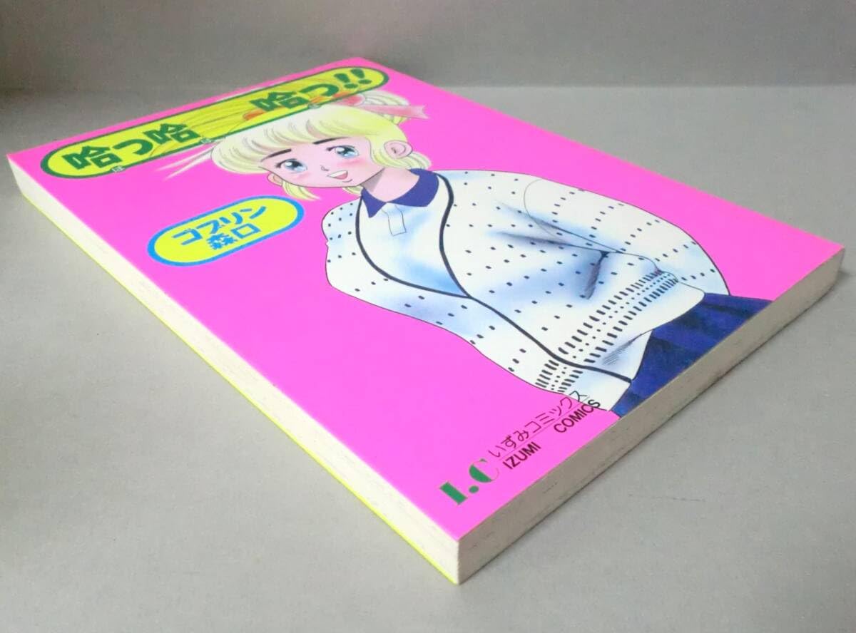 Amazon.co.jp: 希少漫画哈っ哈ー哈っ ゴブリン森口／一水社いずみ
