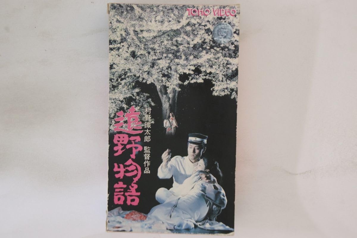 Amazon.co.jp: VHS Movie 柳田國男 遠野物語 TG1340V 東宝 レンタル
