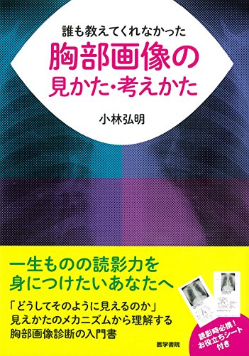 無料電子書籍 おすすめ 誰も教えてくれなかった胸部画像の見かた・考えかた バイ