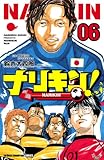 ナリキン！　6 (少年チャンピオン・コミックス)