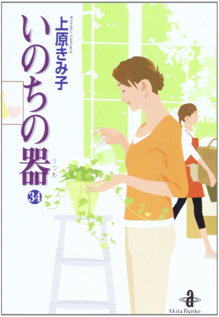 中古】 いのちの器 43/秋田書店/上原きみこ