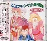 ここはグリーン・ウッド ヴォーカルコレクション